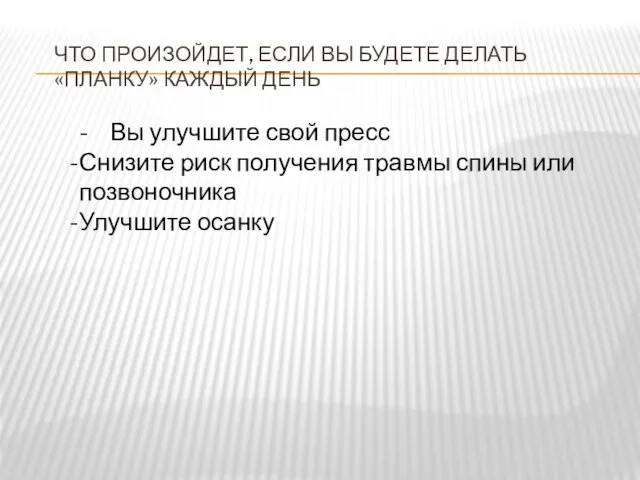 ЧТО ПРОИЗОЙДЕТ, ЕСЛИ ВЫ БУДЕТЕ ДЕЛАТЬ «ПЛАНКУ» КАЖДЫЙ ДЕНЬ - Вы улучшите