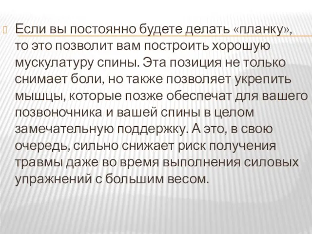 Если вы постоянно будете делать «планку», то это позволит вам построить хорошую