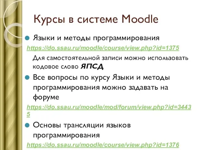 Курсы в системе Moodle Языки и методы программирования https://do.ssau.ru/moodle/course/view.php?id=1375 Для самостоятельной записи