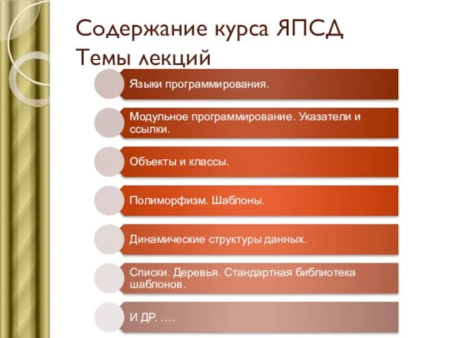 Содержание курса ЯПСД Темы лекций