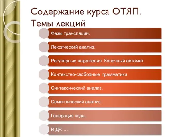 Содержание курса ОТЯП. Темы лекций