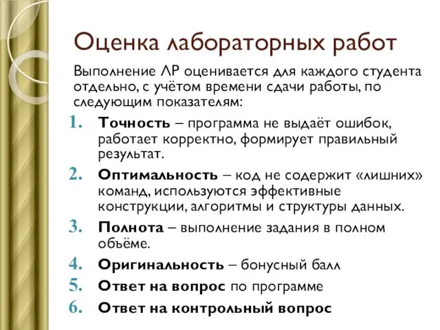 Оценка лабораторных работ Выполнение ЛР оценивается для каждого студента отдельно, с учётом