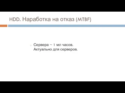 HDD. Наработка на отказ (MTBF) Сервера ~ 1 мл часов. Актуально для серверов.