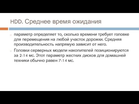 HDD. Среднее время ожидания параметр определяет то, сколько времени требует головке для