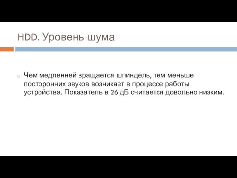 HDD. Уровень шума Чем медленней вращается шпиндель, тем меньше посторонних звуков возникает