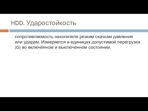 HDD. Ударостойкость сопротивляемость накопителя резким скачкам давления или ударам. Измеряется в единицах