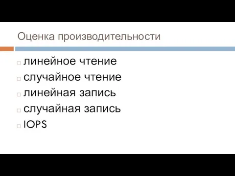 Оценка производительности линейное чтение случайное чтение линейная запись случайная запись IOPS