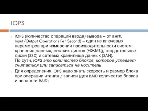 IOPS IOPS (количество операций ввода/вывода – от англ. Input/Output Operations Per Second)