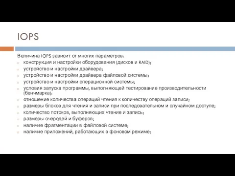 IOPS Величина IOPS зависит от многих параметров: конструкция и настройки оборудования (дисков