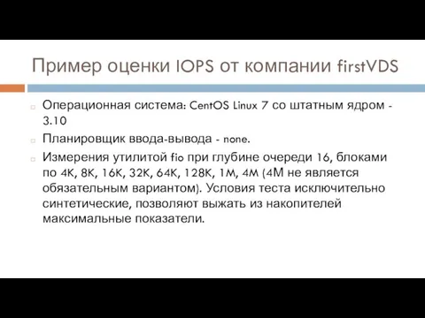 Пример оценки IOPS от компании firstVDS Операционная система: CentOS Linux 7 со