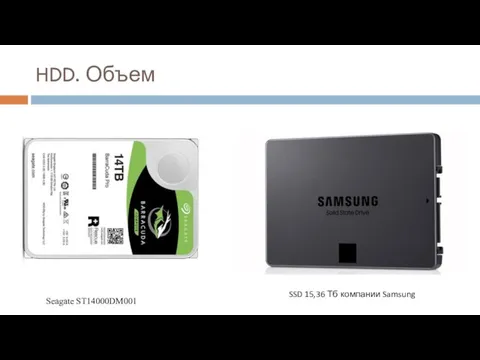 HDD. Объем Seagate ST14000DM001 SSD 15,36 Тб компании Samsung