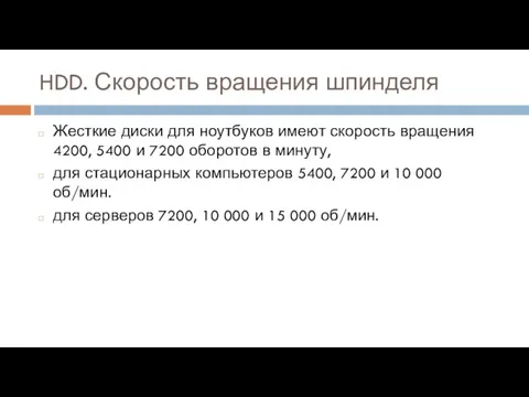 HDD. Скорость вращения шпинделя Жесткие диски для ноутбуков имеют скорость вращения 4200,