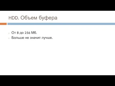 HDD. Объем буфера От 8 до 256 Мб. Больше не значит лучше.