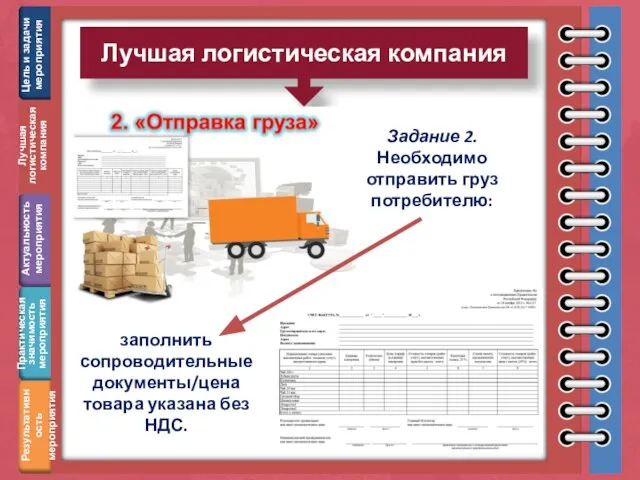 Лучшая логистическая компания Цель и задачи мероприятия Практическая значимость мероприятия Результативность мероприятия