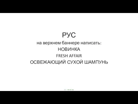 РУС на верхнем баннере написать: НОВИНКА FRESH AFFAIR ОСВЕЖАЮЩИЙ СУХОЙ ШАМПУНЬ