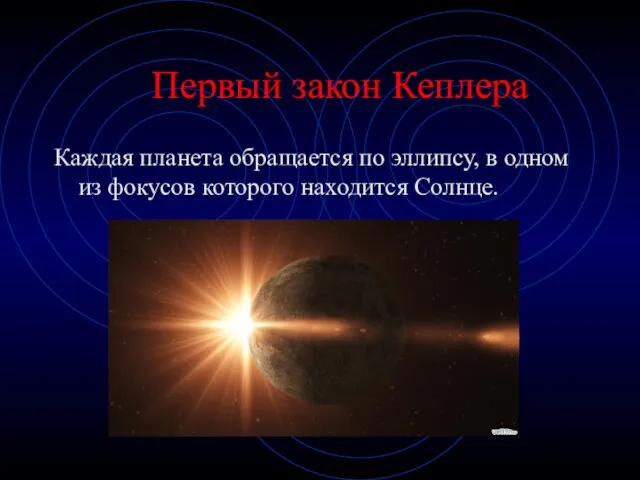 Первый закон Кеплера Каждая планета обращается по эллипсу, в одном из фокусов которого находится Солнце.