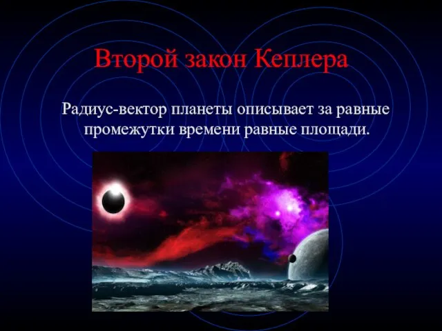 Второй закон Кеплера Радиус-вектор планеты описывает за равные промежутки времени равные площади.
