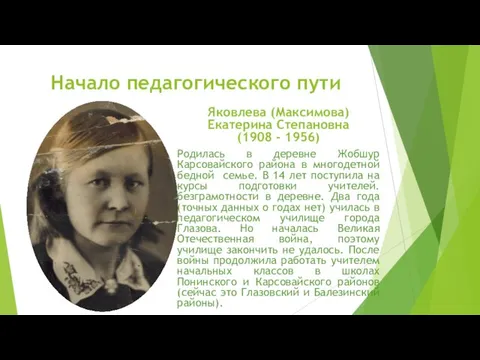 Начало педагогического пути Яковлева (Максимова) Екатерина Степановна (1908 - 1956) Родилась в