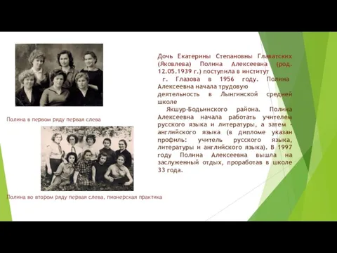 Дочь Екатерины Степановны Главатских (Яковлева) Полина Алексеевна (род. 12.05.1939 г.) поступила в