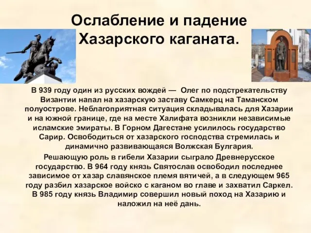 Ослабление и падение Хазарского каганата. В 939 году один из русских вождей