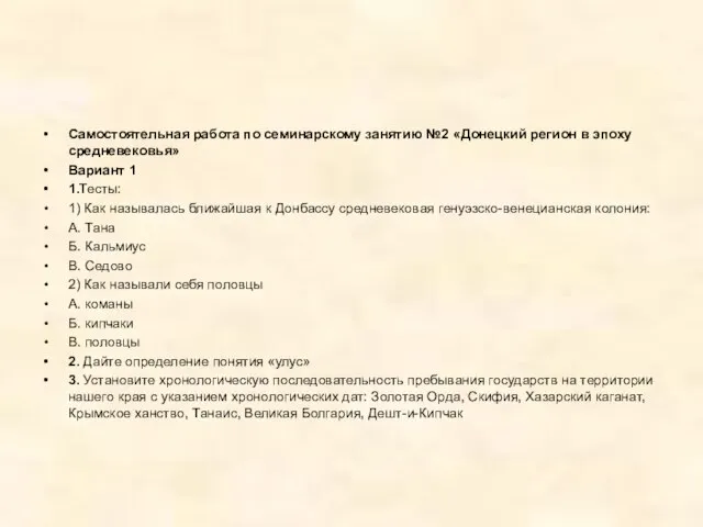 Самостоятельная работа по семинарскому занятию №2 «Донецкий регион в эпоху средневековья» Вариант