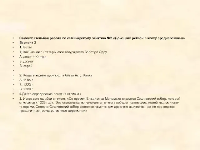 Самостоятельная работа по семинарскому занятию №2 «Донецкий регион в эпоху средневековья» Вариант