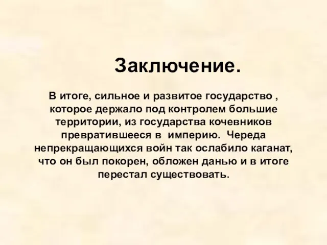 Заключение. В итоге, сильное и развитое государство , которое держало под контролем