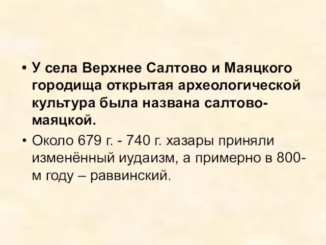 У села Верхнее Салтово и Маяцкого городища открытая археологической культура была названа