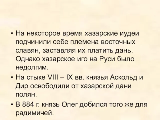 На некоторое время хазарские иудеи подчинили себе племена восточных славян, заставляя их