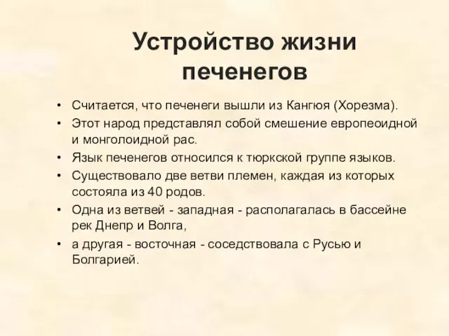 Устройство жизни печенегов Считается, что печенеги вышли из Кангюя (Хорезма). Этот народ