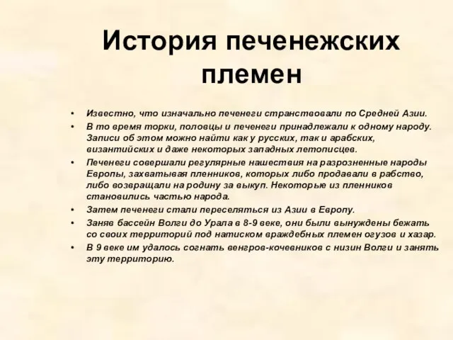 История печенежских племен Известно, что изначально печенеги странствовали по Средней Азии. В