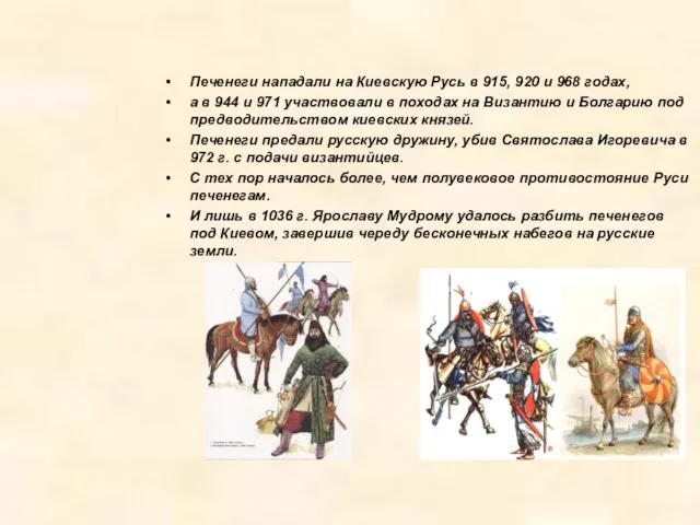 Печенеги нападали на Киевскую Русь в 915, 920 и 968 годах, а