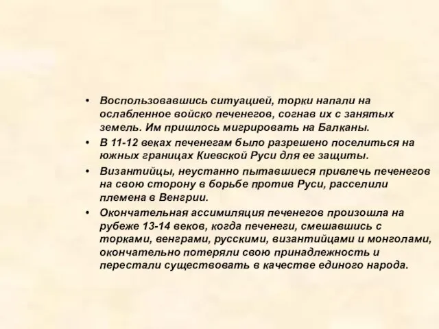 Воспользовавшись ситуацией, торки напали на ослабленное войско печенегов, согнав их с занятых