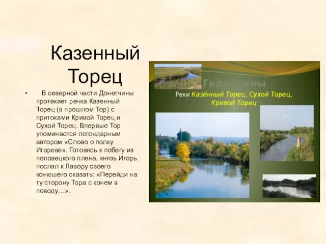 Казенный Торец В северной части Донетчины протекает речка Казенный Торец (в прошлом