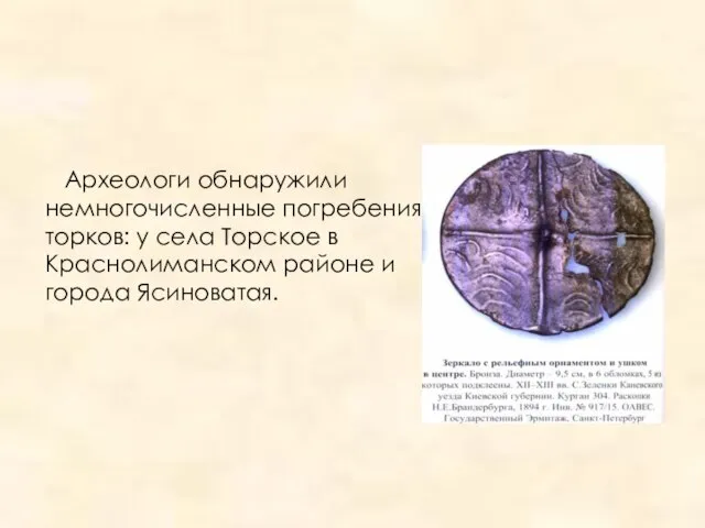 Археологи обнаружили немногочисленные погребения торков: у села Торское в Краснолиманском районе и города Ясиноватая.