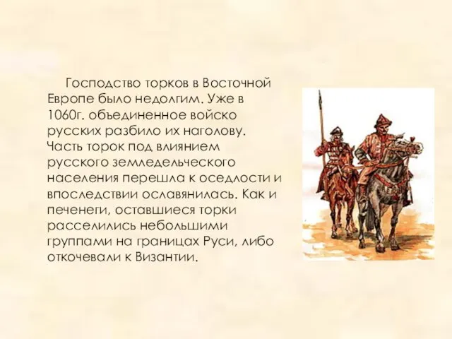 Господство торков в Восточной Европе было недолгим. Уже в 1060г. объединенное войско