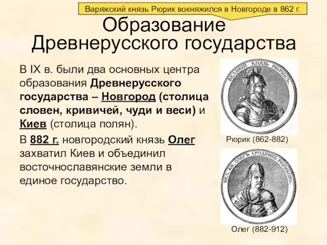 Варяжский князь Рюрик вокняжился в Новгороде в 862 г. Образование Древнерусского государства