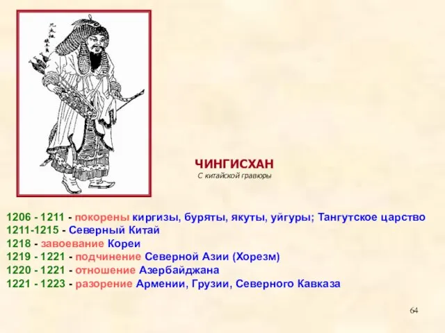 1206 - 1211 - покорены киргизы, буряты, якуты, уйгуры; Тангутское царство 1211-1215
