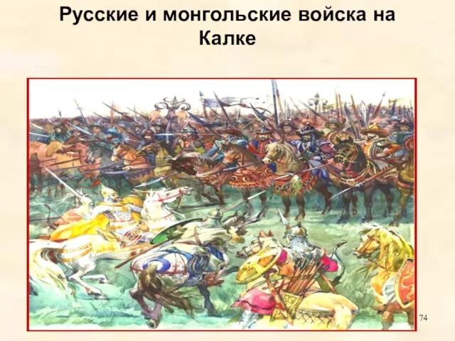 Русские и монгольские войска на Калке