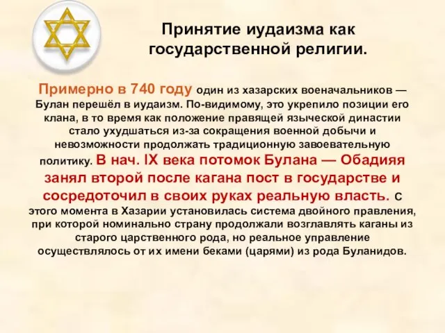 Принятие иудаизма как государственной религии. Примерно в 740 году один из хазарских