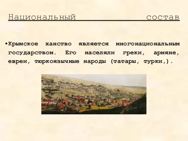 Национальный состав Крымское ханство является многонациональным государством. Его населяли греки, армяне, евреи, тюркоязычные народы (татары, турки,).