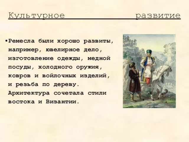 Культурное развитие Ремесла были хорошо развиты, например, ювелирное дело, изготовление одежды, медной