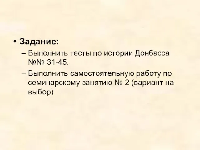 Задание: Выполнить тесты по истории Донбасса №№ 31-45. Выполнить самостоятельную работу по