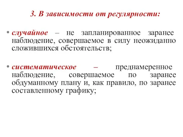 3. В зависимости от регулярности: случайное – не запланированное заранее наблюдение, совершаемое