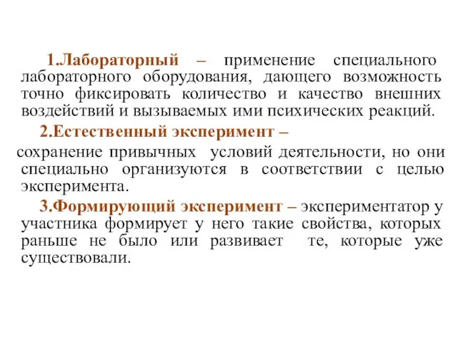 1.Лабораторный – применение специального лабораторного оборудования, дающего возможность точно фиксировать количество и