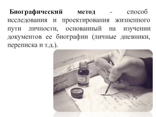 Биографический метод - способ исследования и проектирования жизненного пути личности, основанный на