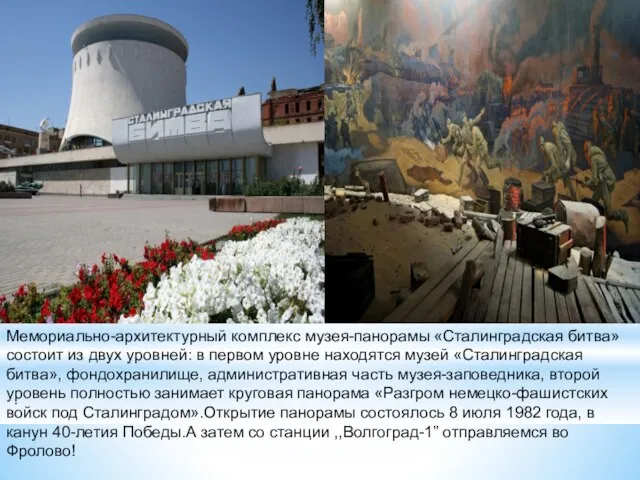. Мемориально-архитектурный комплекс музея-панорамы «Сталинградская битва» состоит из двух уровней: в первом