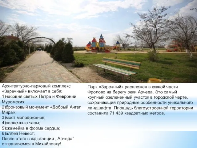 Архитектурно-парковый комплекс «Заречный» включает в себя: 1)часовня святых Петра и Февронии Муромских;