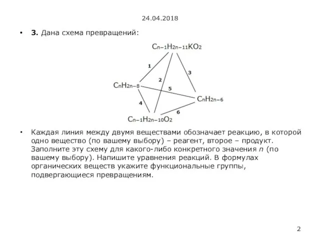 24.04.2018 3. Дана схема превращений: Каждая линия между двумя веществами обозначает реакцию,
