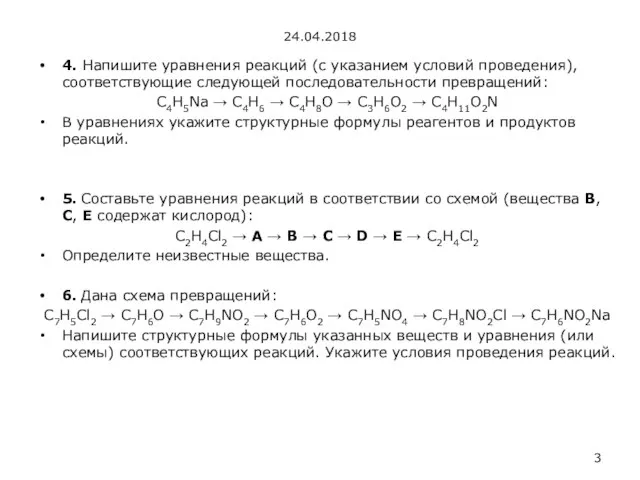 24.04.2018 4. Напишите уравнения реакций (с указанием условий проведения), соответствующие следующей последовательности